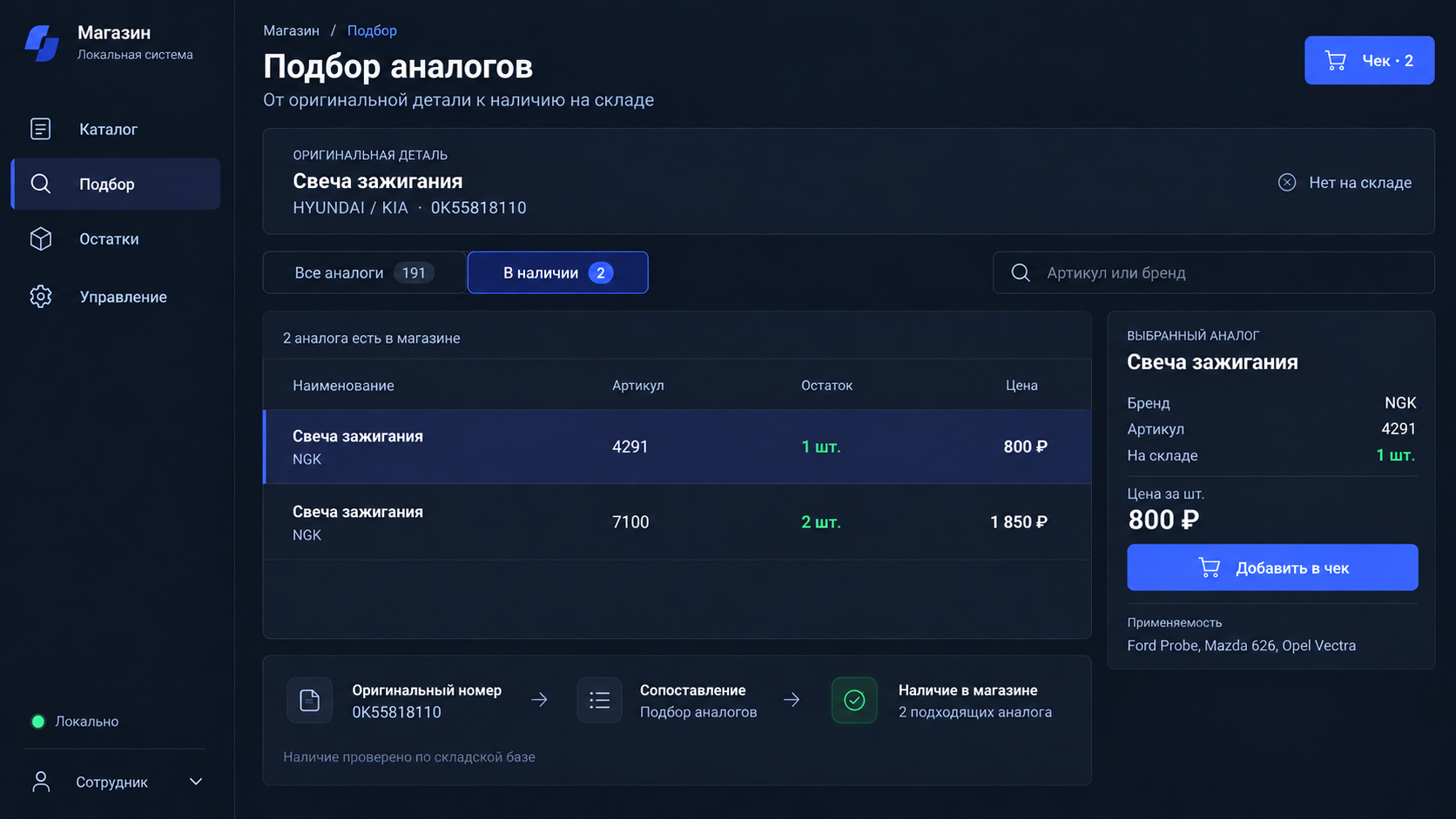 Визуализация интерфейса. Система сверяет варианты с базой склада.