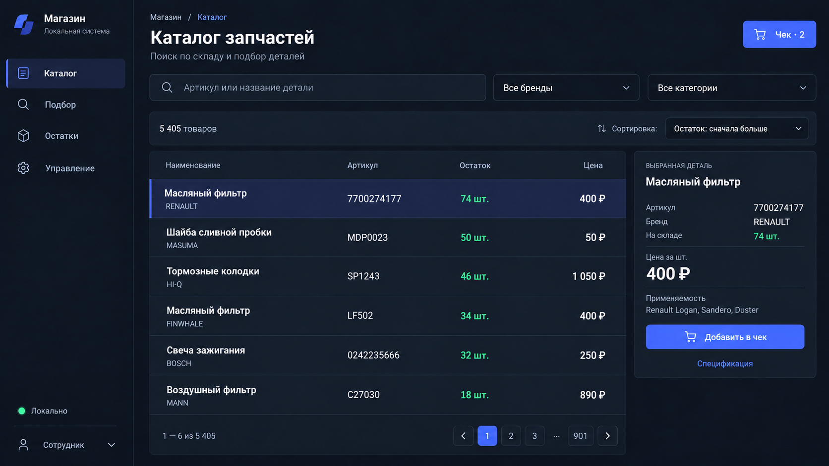 Концепция интерфейса каталога запчастей с поиском и остатками